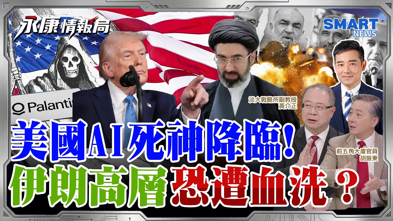 Palantir Maven斬首系統曝光！矽谷AI如何改寫美軍作戰方式？美艦強闖海峽掃雷，伊朗三度警告！鄭習會先發制人，川普台灣籌碼沒了？｜岑永康 黃介正 胡振東【永康情報局】完整版 20260413