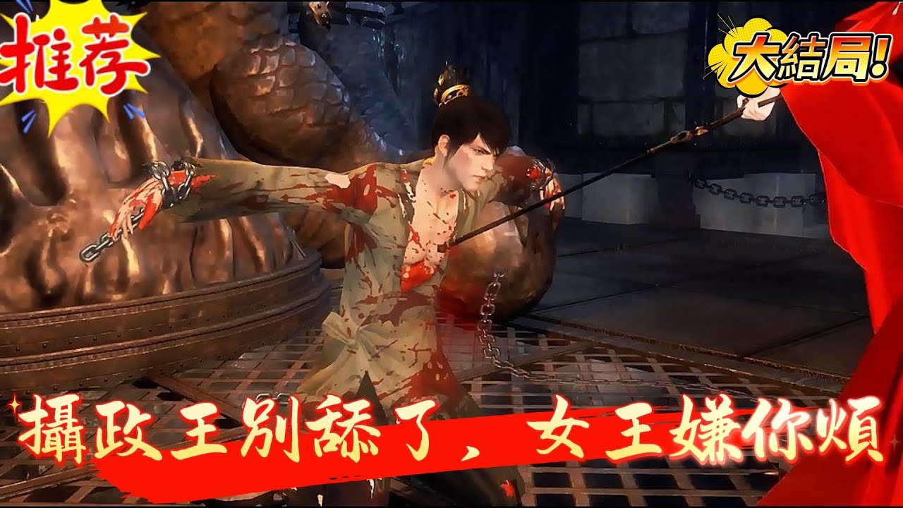 【大結局】【攝政王別舔了，女王嫌你煩】現代傭兵女王穿越到將軍府大小姐穆九曦身上先被污蔑私通浸豬籠，後被攝政王退婚毀名聲。人人以爲大小姐會貽笑大方，沒想到她不痛不癢。