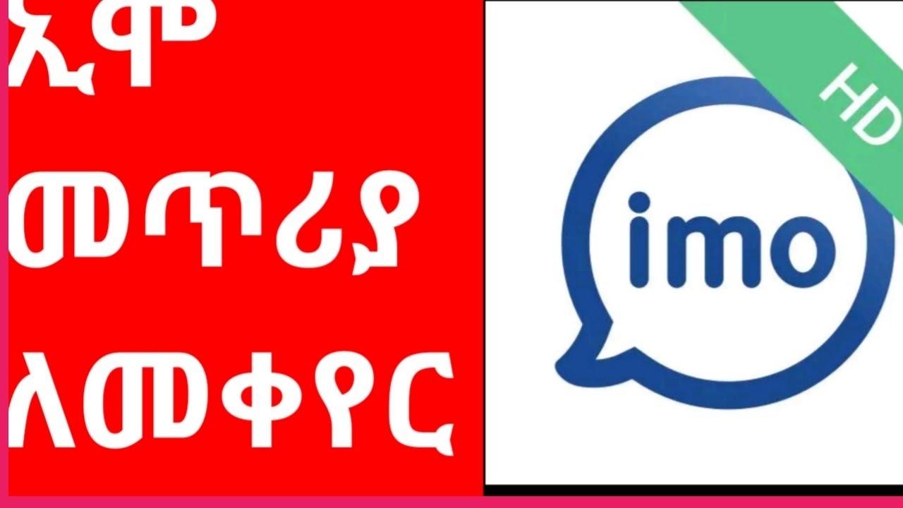 ነሽዳ ሙዚቃ መዝሙር የፈለግነውን ኢሞ ላይ መጥሪያ በማረግ የሚደውሉልንን ዘመድ ቤተሰብ ጓደኛ መጋበዝ  እንዴት   እንደምንችል ላሳያችሁ