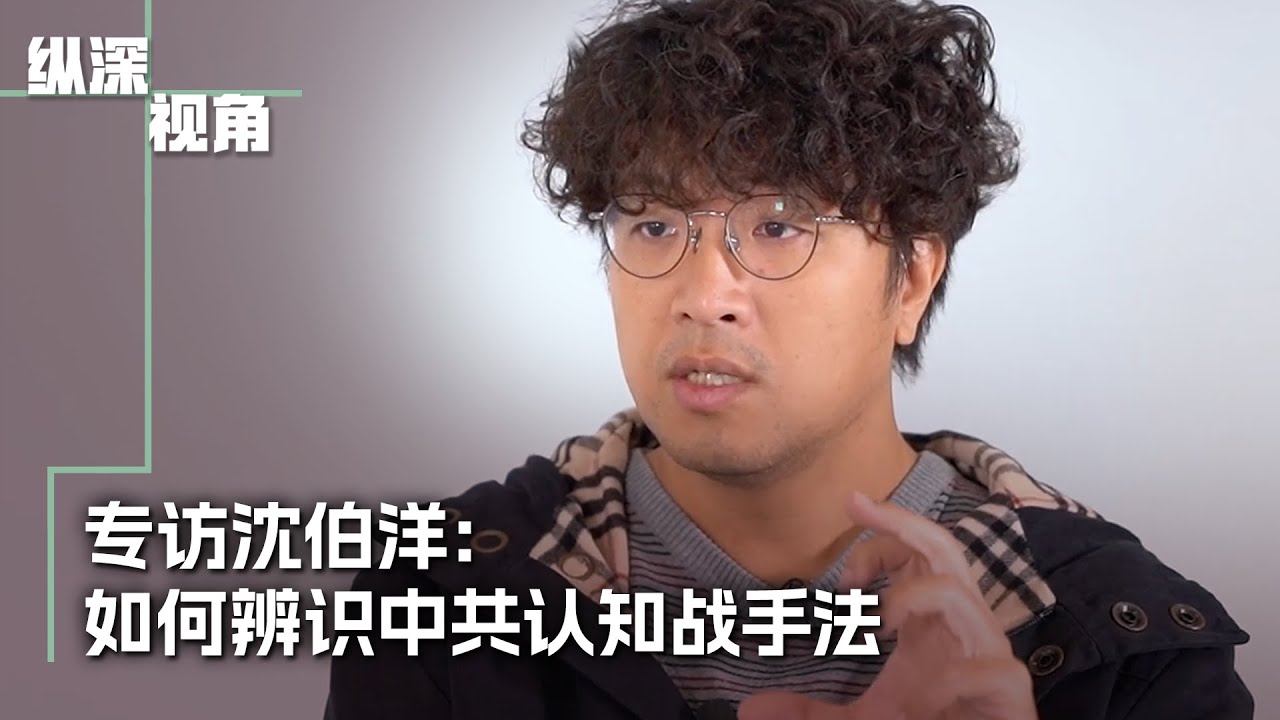 专访沈伯洋：如何辨识中共认知战手法