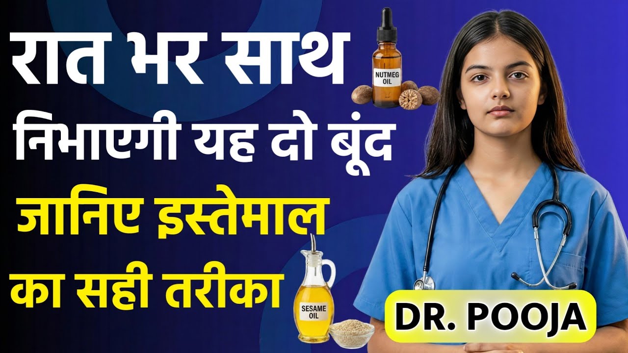 रात भर साथ निभाएगी यह 2 बूंदः जानिए इस्तेमाल का सही तरीका | Men's Health (Dr Pooja)