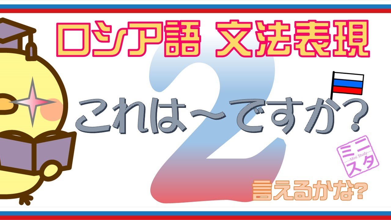 【ロシア語文法表現L2】「これは～ですか？」