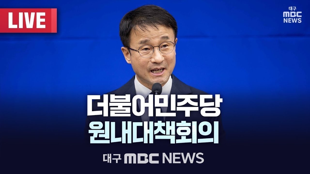더불어민주당 원내대책회의 [LIVE] | 대구MBC 2026년 2월 10일
