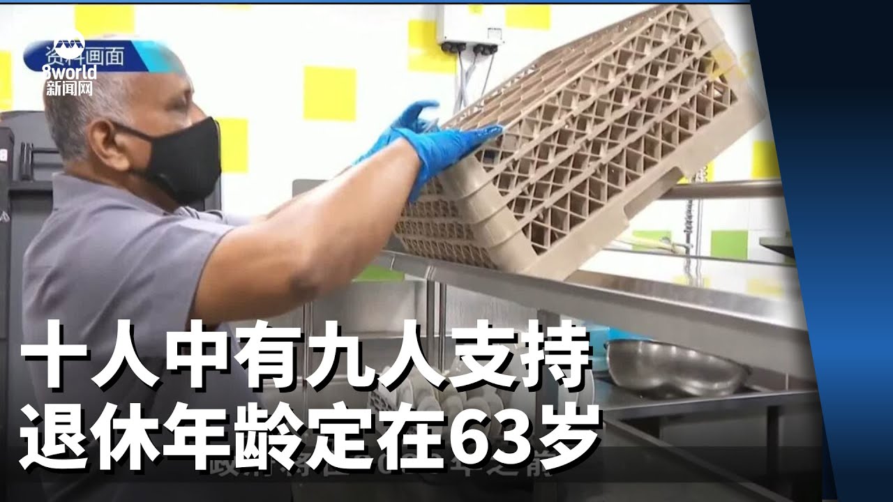 调查：十人中有九人支持将退休年龄定在63岁及以上