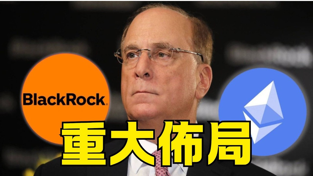 貝萊德對以太幣開啟了重大佈局&hellip;