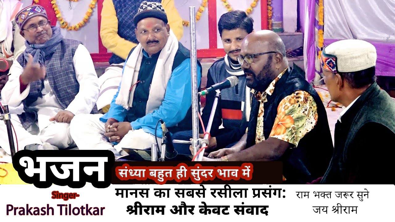 श्रीराम और केवट संवाद मानस का सबसे रसीला प्रसंग भजन संध्या बहुत ही सुंदर भाव में राम भक्त जरूर सुने