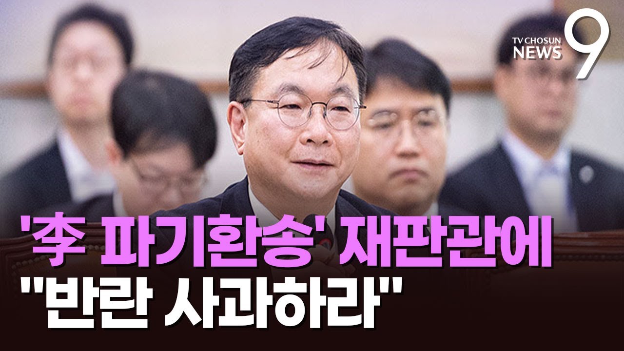 '李 파기환송' 법원행정처장에 與 