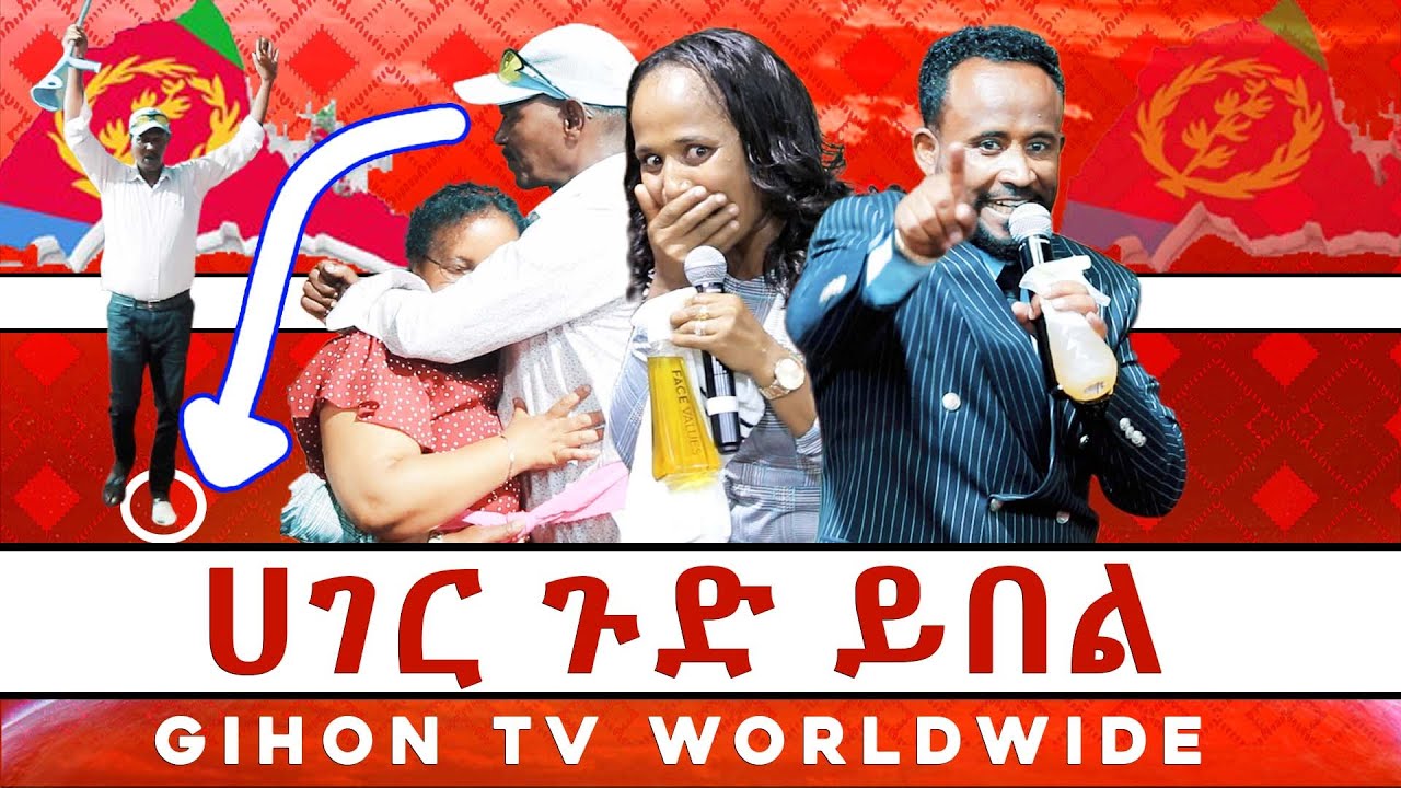 ሀገር ጉድ ይበል //ነብይ መስፍን አለሙ እና ነብይት አስናቀች ባንጫ//