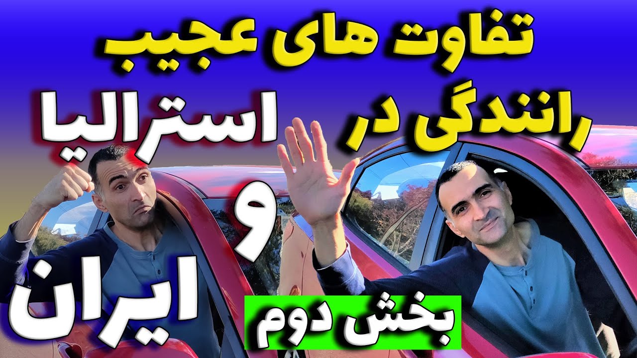 تو استرالیا اینجوری رانندگی میکنن / خط عابر پیاده واقعا اینجا کار میکنه