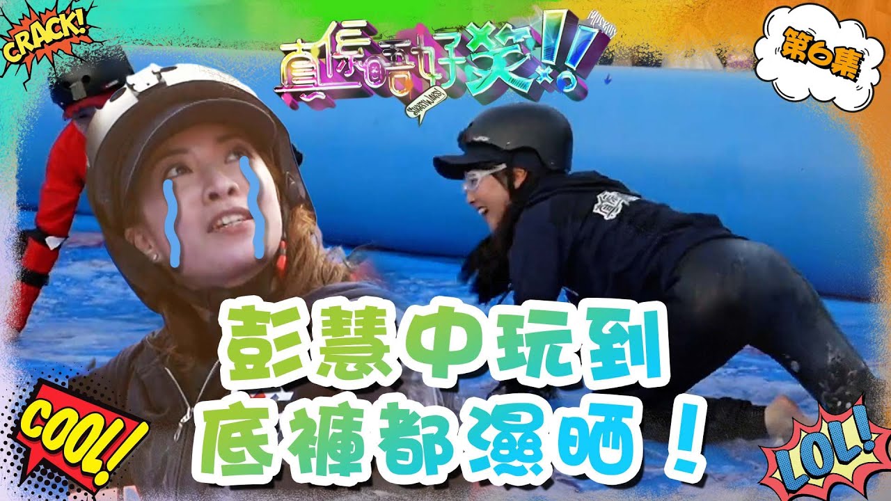 真係唔好笑 ｜ 彭慧中玩到底褲都濕晒！ ｜ 彭慧中 ｜ 麥美恩 ｜ 馮盈盈