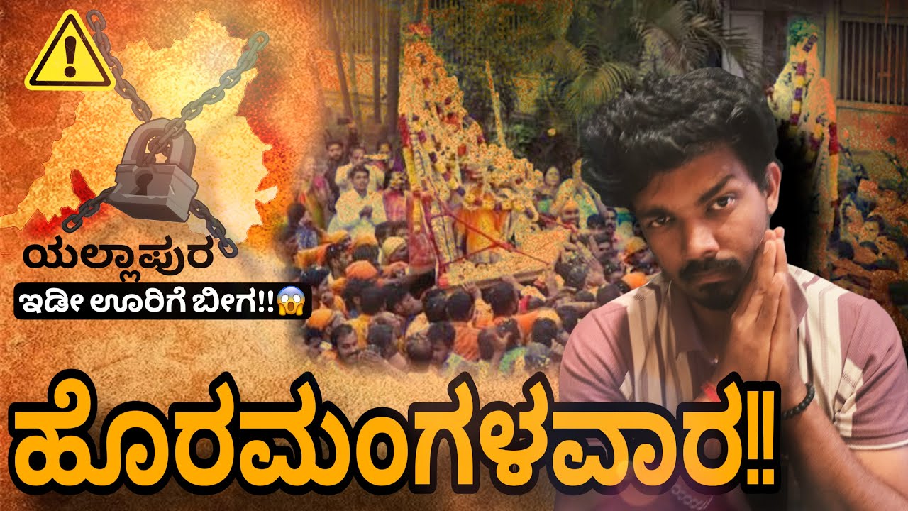 ಹೂರಮಂಗಳವಾರ⚡⚠️ ಜಾತ್ರೆಗೂ ಮುನ್ನ ಯಾಕೆ ಮನೆಗೆ ಬೀಗ ಹಾಕ್ತಾರೆ 😨 ಯಲ್ಲಾಪುರ ಗ್ರಾಮದೇವಿ ಜಾತ್ರೆ 🙏 #yellapura