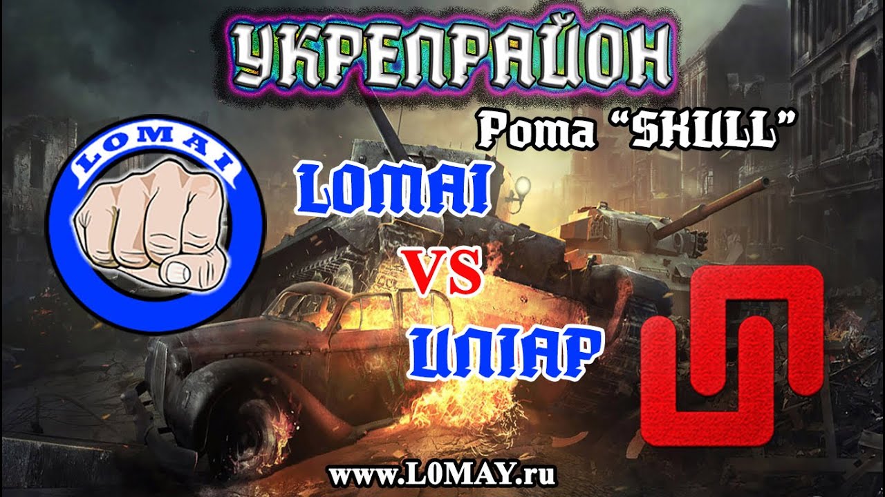 Чемпионский дивизион №11: L0MAI vs UNIAP (UNIAP)