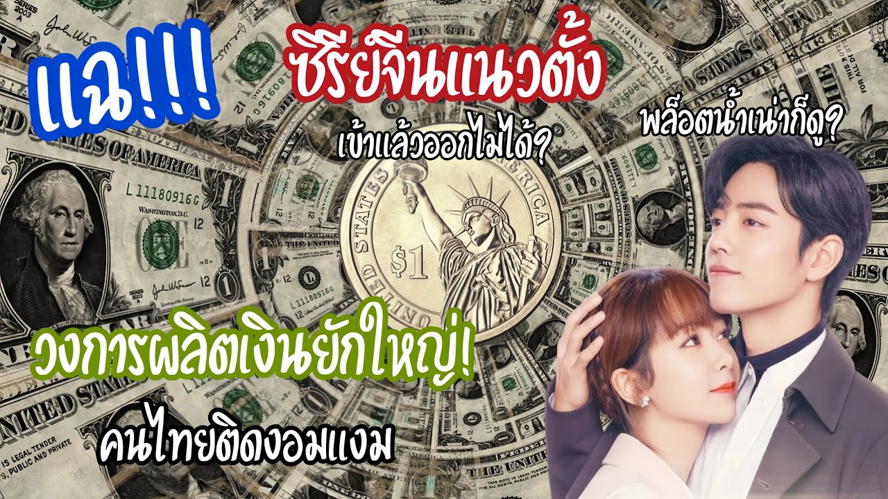 แฉวงการซีรีย์จีนแนวตั้ง| คนไทยติดงอมแงม!