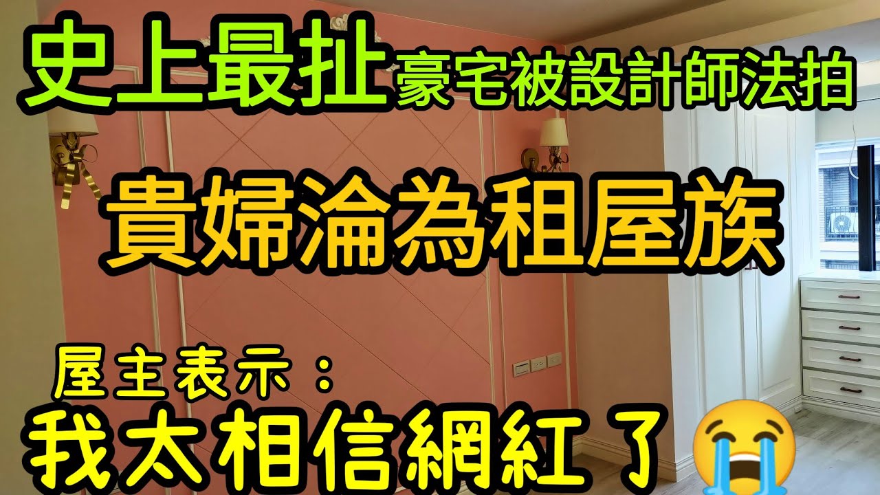 裝潢被騙400萬還丟了房子！設計師法拍屋主家？史上最扯裝修蟑螂真相揭發...|小新新講