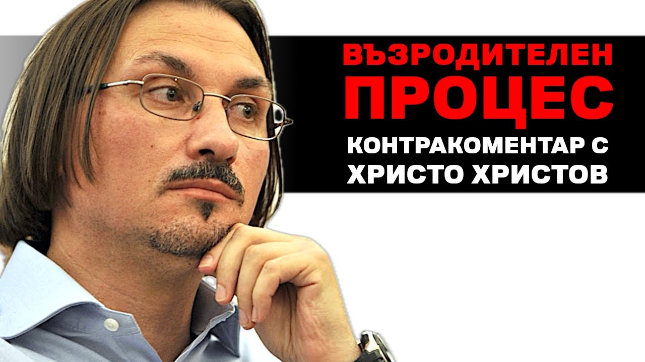 Възродителен процес – Контракоментар с Христо Христов