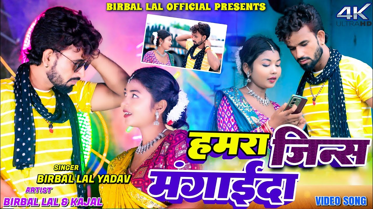 Hamra Jins Mangai D || Birabal Lal Yadav & Kajal || New Khortha Video 2025