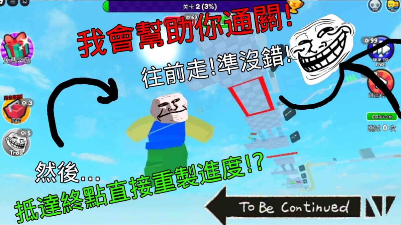 超級坑人的跑酷!! 上一秒說會幫我通關下一秒直接害我!