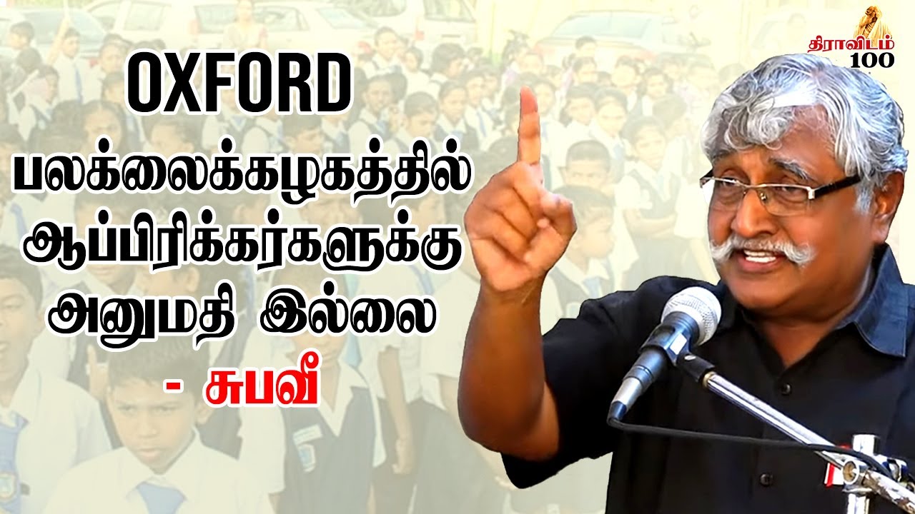 பேசாப் பொருளைப் பேசத் துணிந்தேன்! - சுபவீ  | Subavee Latest Speech | Dravidam 100