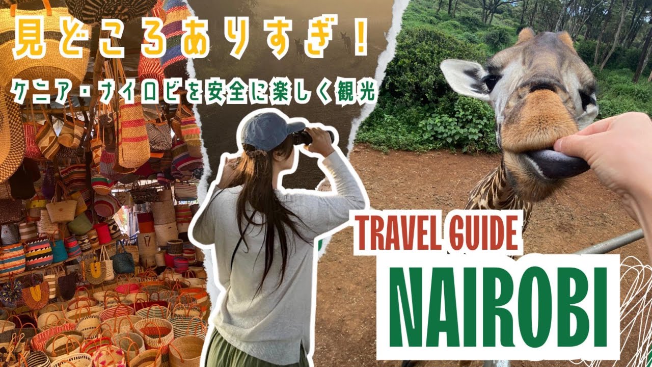 【ケニア旅行 2】凶悪都市⁈　安全に楽しくナイロビを散策！　ナイロビ国立公園・ケニア料理教室・ケニアお土産ショップ・ゾウの孤児院など