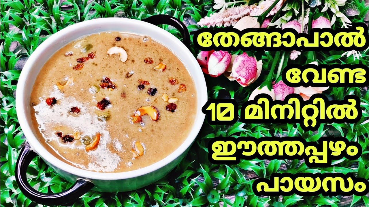 ഈത്തപ്പഴം കൊണ്ട് 10 മിനിറ്റിൽ അടിപൊളി പായസം| dates payasam recipe malayalam| easy dates payasam