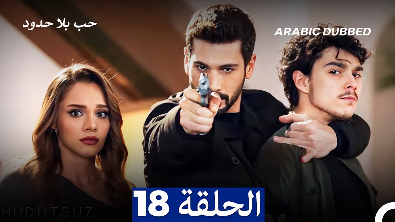 مسلسل حب بلا حدود - الحلقة 18
