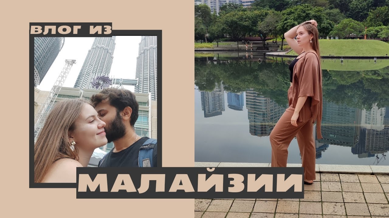 ИЗ СИНГАПУРА В КУАЛА-ЛУМПУР🌿
