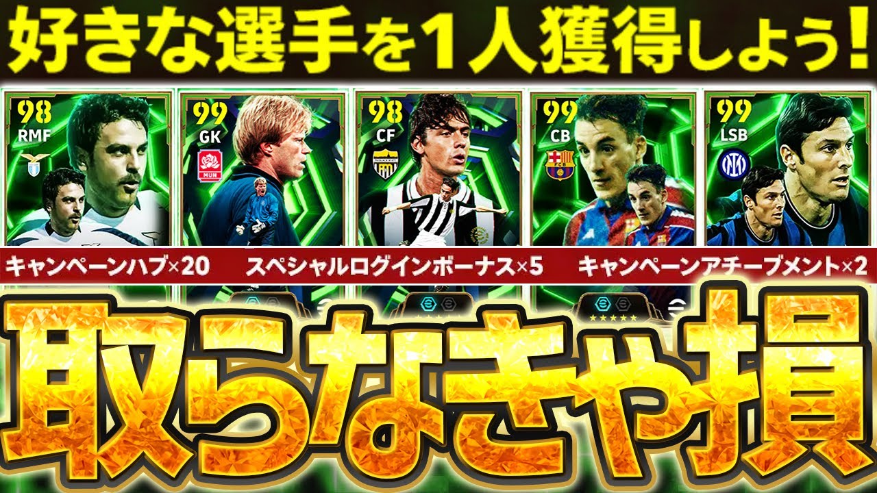 【完全網羅】この動画を見てから選んでください。無料で好きなエピックが獲得出来る神キャンペーンが襲来！！！全7選手オススメランキング【eFootball/イーフト2026アプリ】