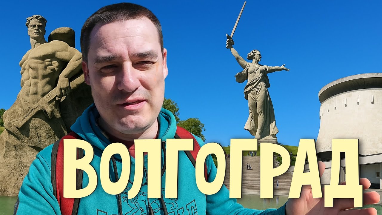 Волгоград за 2 дня. Миссия невыполнима?