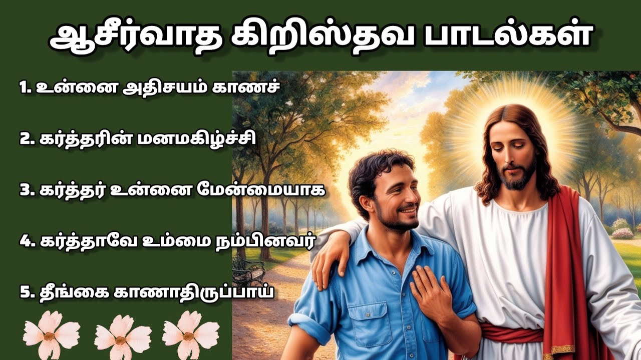 ஆசீர்வாத கிறிஸ்தவ பாடல்கள் Aasirvathitha Kristhava Padalgal#tamilchristiansong#jesuslovesyou