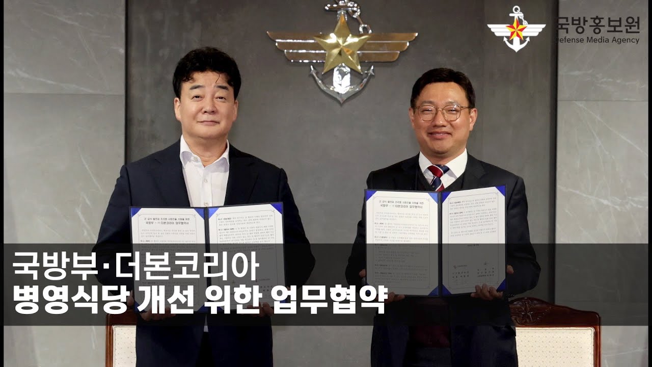 국방부·더본코리아, 병영식당 개선 위한 업무협약