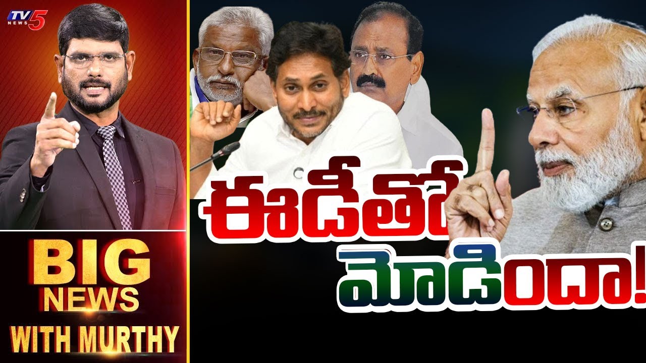 LIVE : ఈడీతో మోడిందా! | Big News Debate with Murthy | AP News | YS Jagan | ED | PM MODI | TV5 News