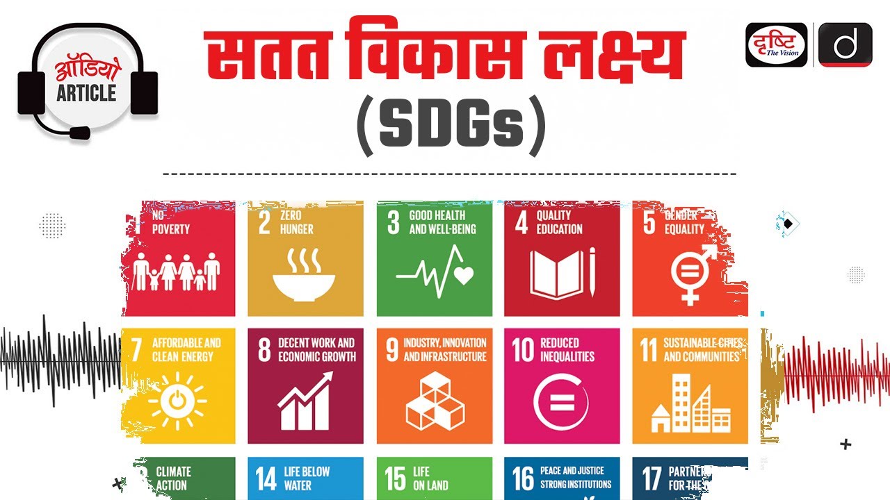 Sustainable Development Goals | SDG 2030 | Audio Article | Drishti IAS