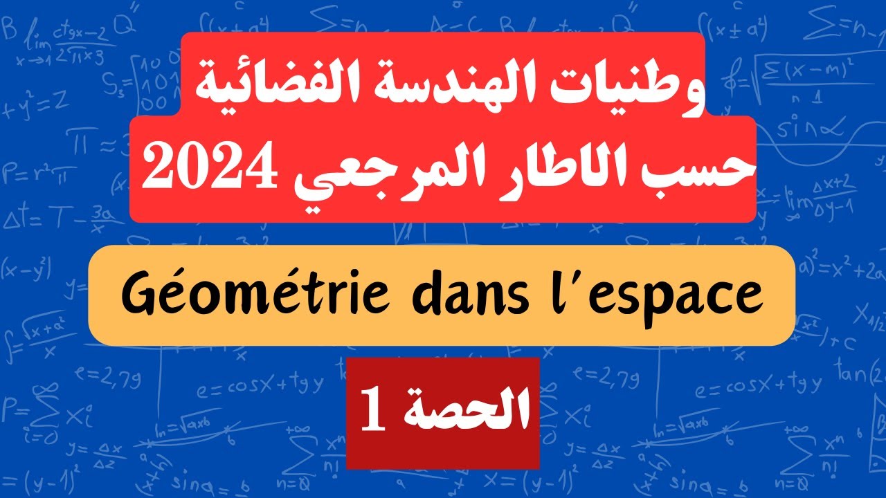 وطنيات الهندسة الفضائية حسب الاطار المرجعي 2024   وجد راسك للوطني  💪💪💪