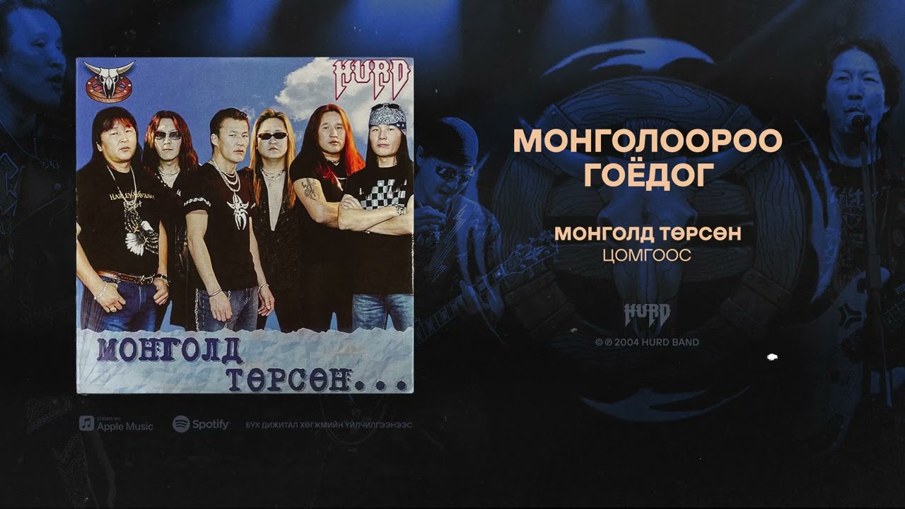 Hurd - Mongolooroo Goydog (Official Audio)