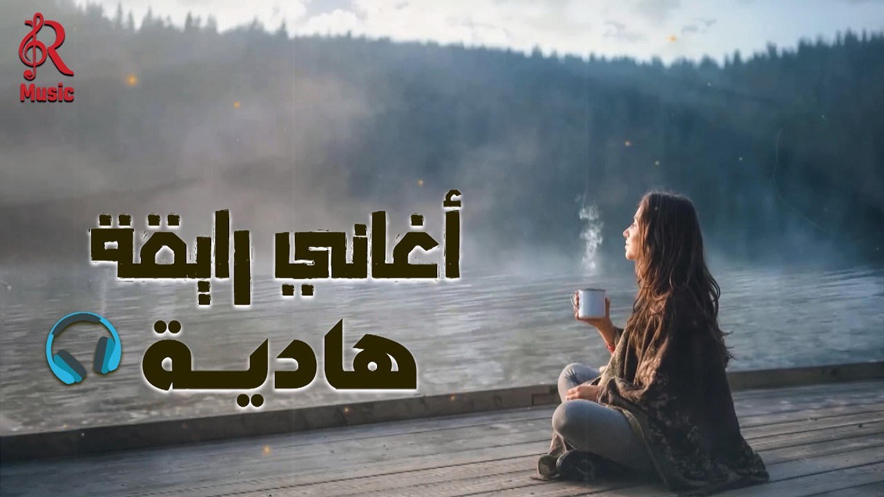 Relaxing😌Best Songs Mix🎵 أغاني🎧رايقة هادية😍كوكتيل روقان🧡مزيكا هادية