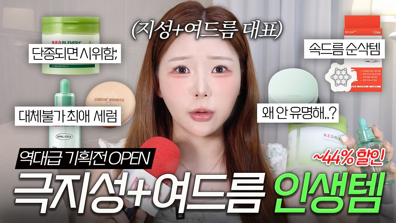 극지성+여드름 피부가 정착한 올영 추천템🔥(ft.역대급 혜택 닥터지 기획전 💚) 지성피부 스킨케어/진정세럼/토너패드/쿨링 패드