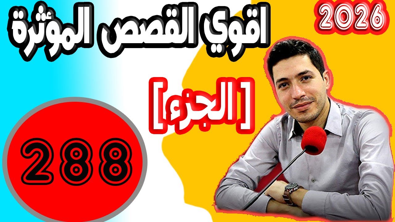 اقوى القصص المؤثرة [ جزء 288 ] بقلب مفتوح مع اسماعيل 2025 bi kalb maftouh m3a Ismail