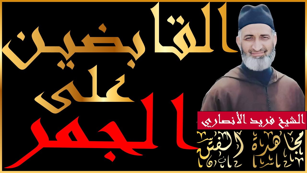القابضين على الجمر في مجاهدة فتن الدنيا| الدكتور فريد الأنصاري