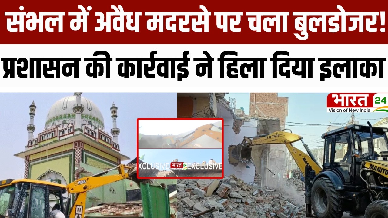 Sambhal Bulldozer Action : अवैध मदरसे पर चला Bulldozer, प्रशासन की कार्रवाई ने हिला दिया इलाका!