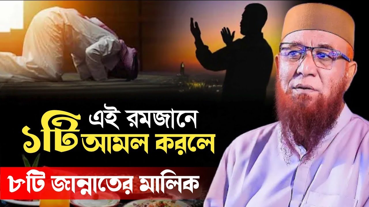 new waz 2026 || এই রমজানে ১টি আমল করলে ৮টি জান্নাতের মালিক || মুফতি নুরুল ইসলাম কাসেমী