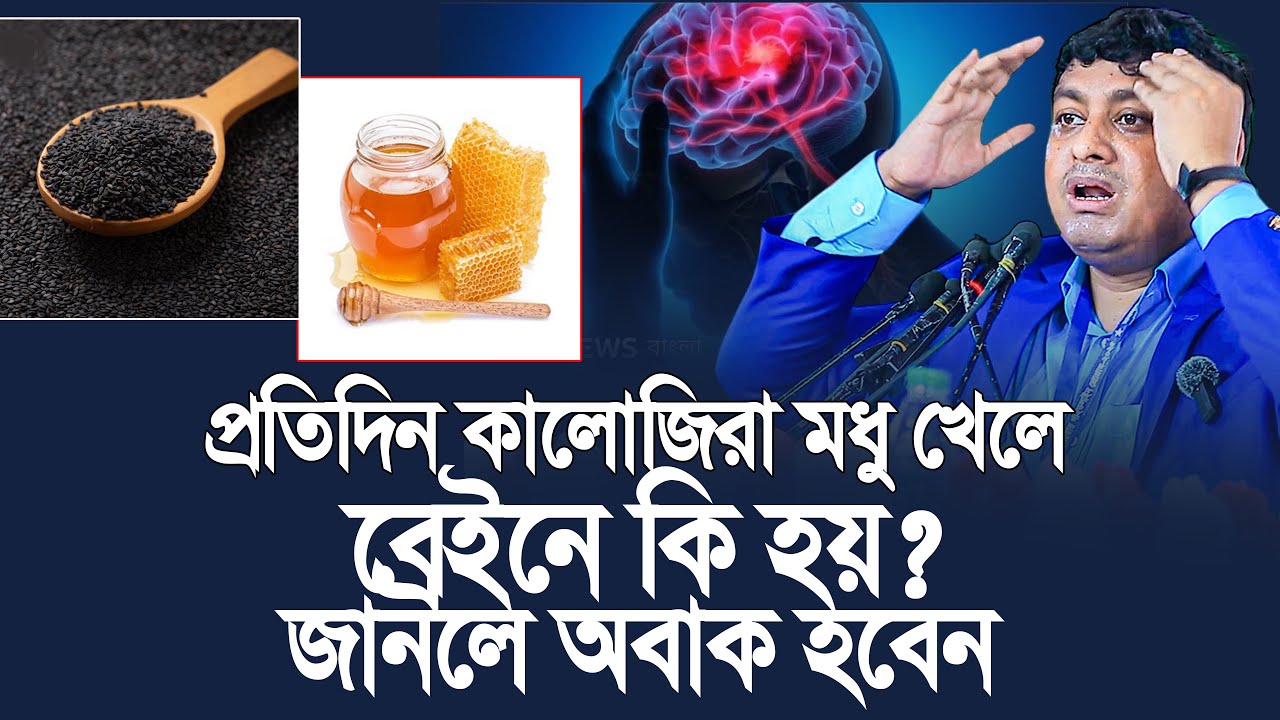প্রতিদিন কালোজিরা মধু খেলে ব্রেইনে কি হয় জানলে অবাক হবেন ডা নাবিল | Dr Nabil
