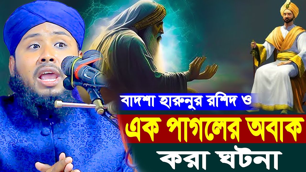 বাদশা হারুনুর রশিদ ও এক পাগলের অবাক করা ঘটনা | Kawser Ahmed Arifi New Waz 2026