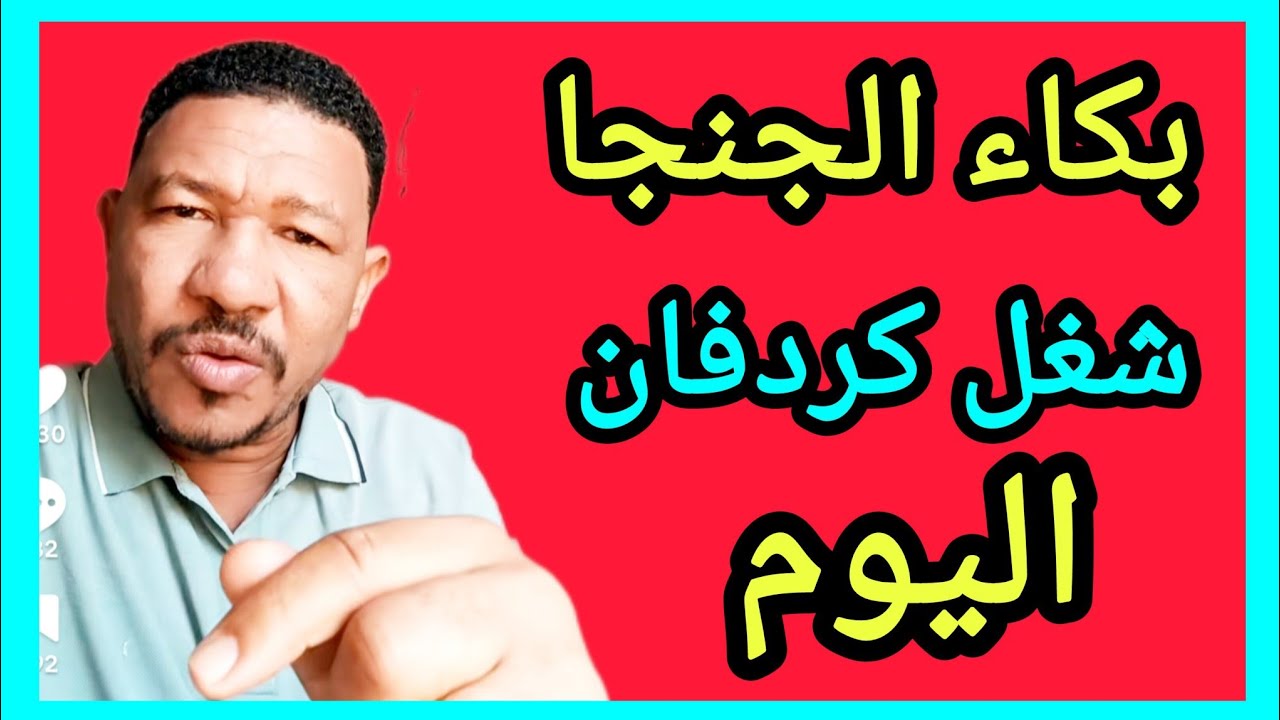 اركزو البكي لي شنو ، شغل #كردفان اليوم في خمسة محاور بل ✌️