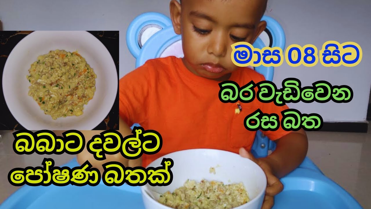 Baby Food:බබාට දවල්ට හදපු රස බත් එක  Kids Meals:Sinhala:Baby Lunch:Healthy Brekky:Toddlers:Sri Lanka