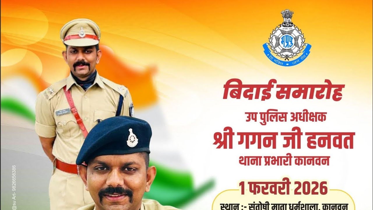 DSP : (प्रशिक्षु) गगन हनवत का "विदाई समारोह" मनाया, पुलिस अफसर ने जनता के बीच बनाई ईमानदार छवि।पुलिस