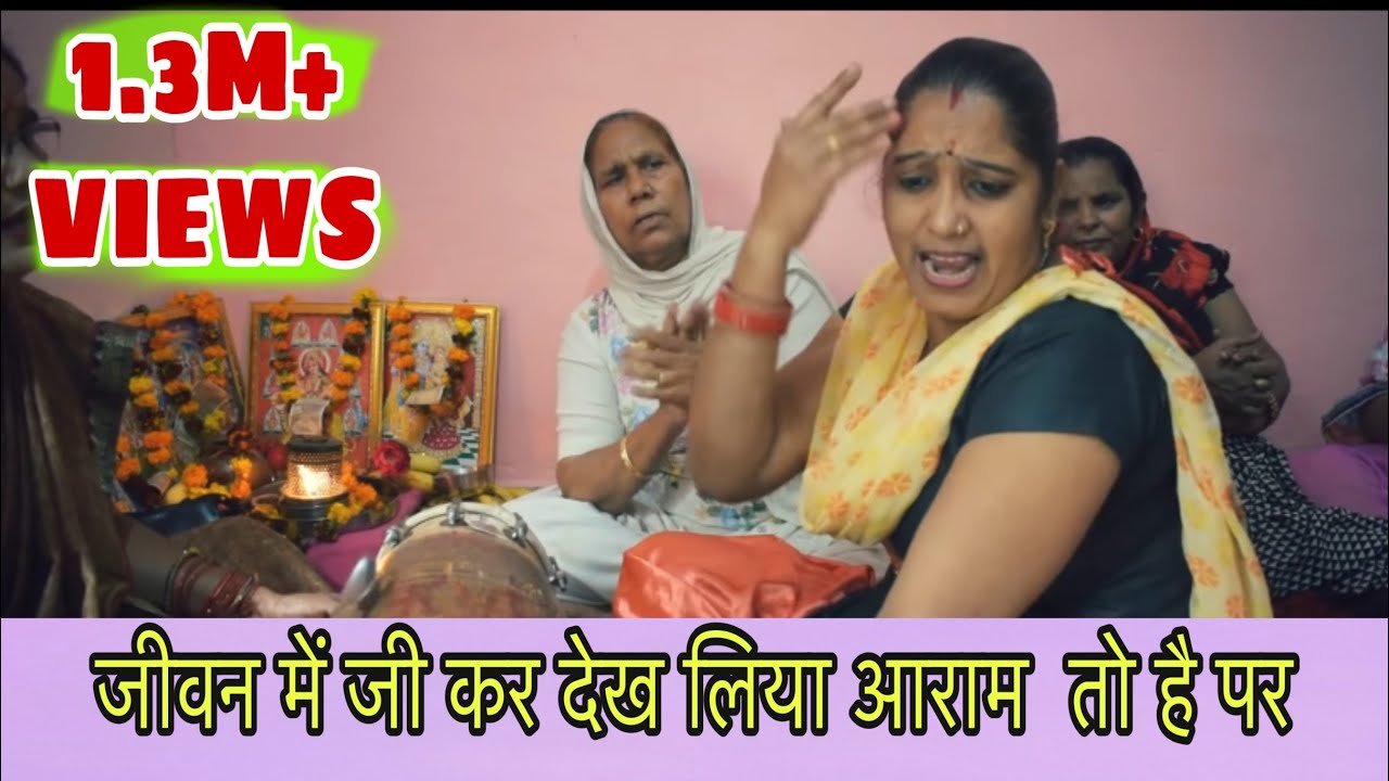 || जीवन में देख लिया आराम तो है पर चैन नहीं || truth of life || Jeewan me jee kar dekh liya aram to