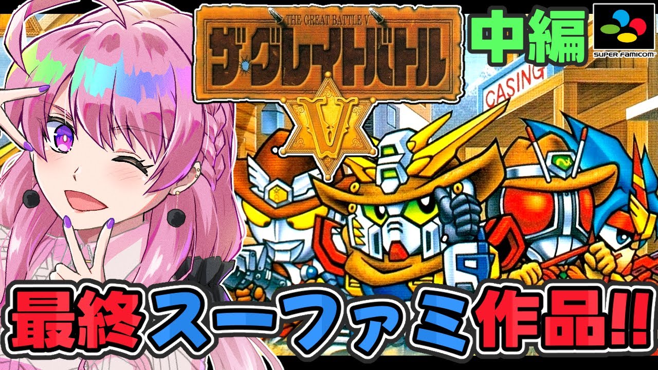 【ザ・グレイトバトルⅤ/SFC】荒野で撃ち合うヒーローたち🔫スーファミ最終作🌟中編！【舞坂ねある/すたすぺ所属】