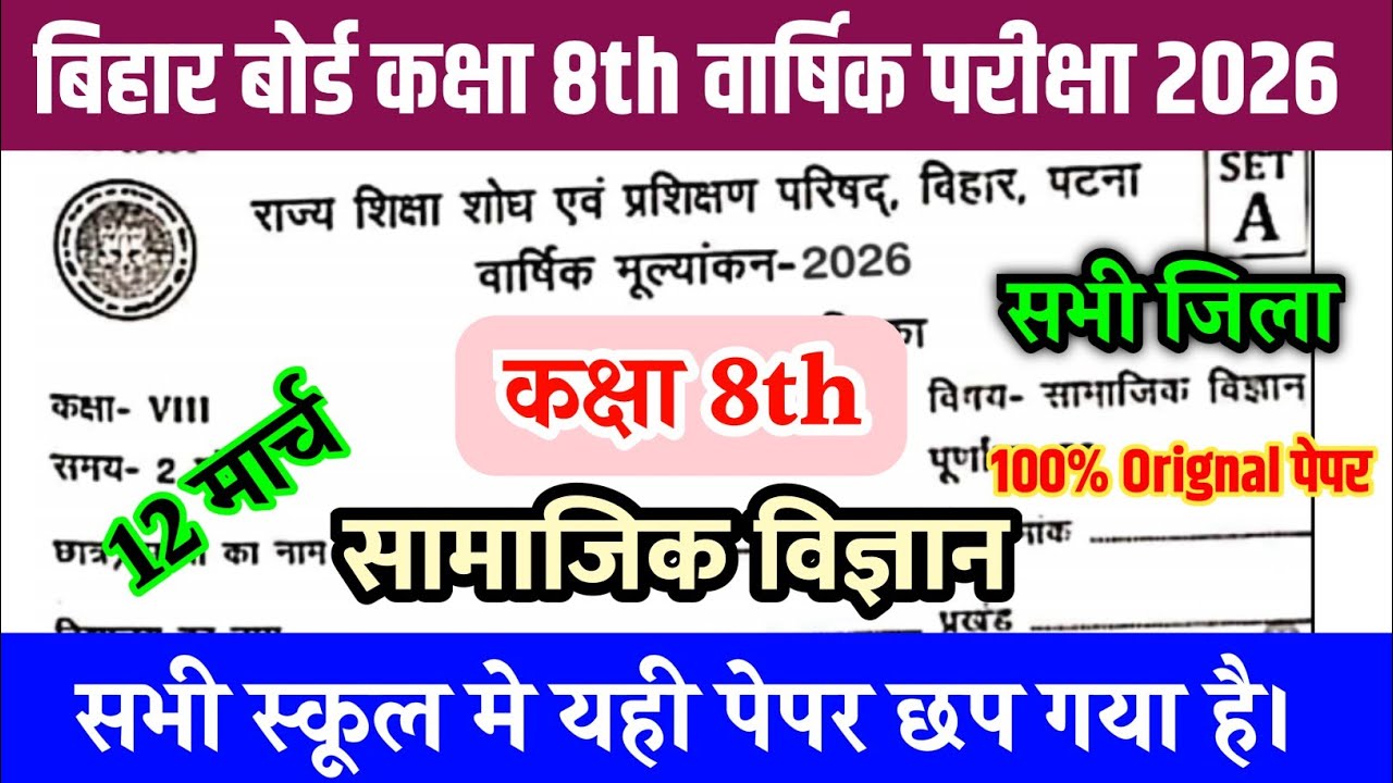 12 March Class 8th Social Science Original Question Paper 2026/ Class 8th Samajik vigyan Answer Key