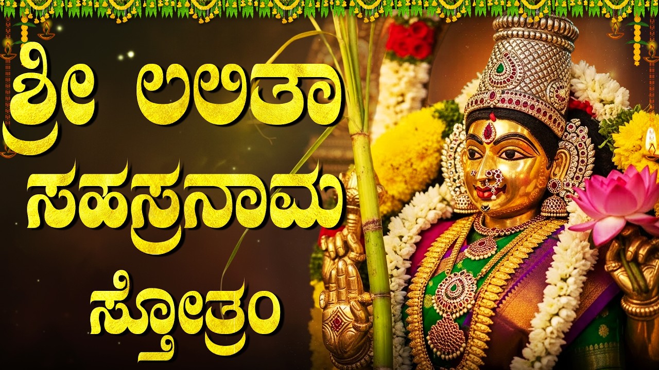 ಶ್ರೀ ಲಲಿತಾ ಸಹಸ್ರನಾಮ ಸ್ತೋತ್ರಮ್ | Sri Lalitha Sahasranama Stotram In Kannada With Lyrics