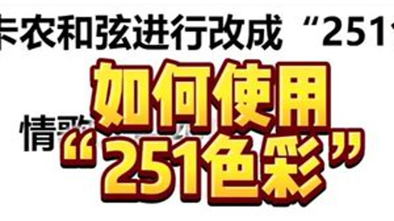 如何使用 “251色彩” #即兴伴奏 #编曲 #和弦进行 #知识分享 #音乐知识